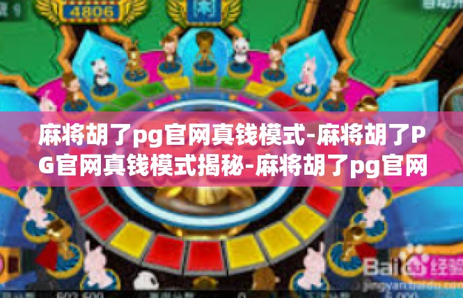麻将胡了pg官网真钱模式-麻将胡了PG官网真钱模式揭秘-麻将胡了pg官网真钱模式