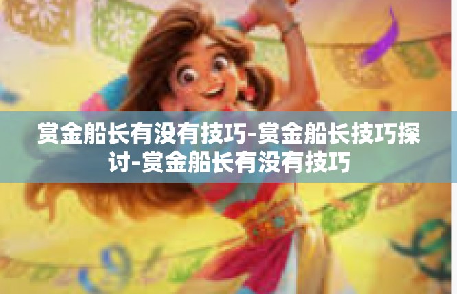 赏金船长有没有技巧-赏金船长技巧探讨-赏金船长有没有技巧
