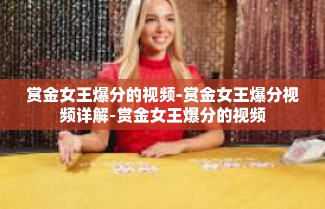 赏金女王爆分的视频-赏金女王爆分视频详解-赏金女王爆分的视频