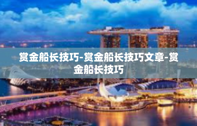 赏金船长技巧-赏金船长技巧文章-赏金船长技巧