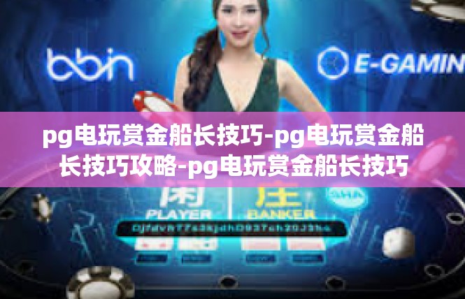 pg电玩赏金船长技巧-pg电玩赏金船长技巧攻略-pg电玩赏金船长技巧