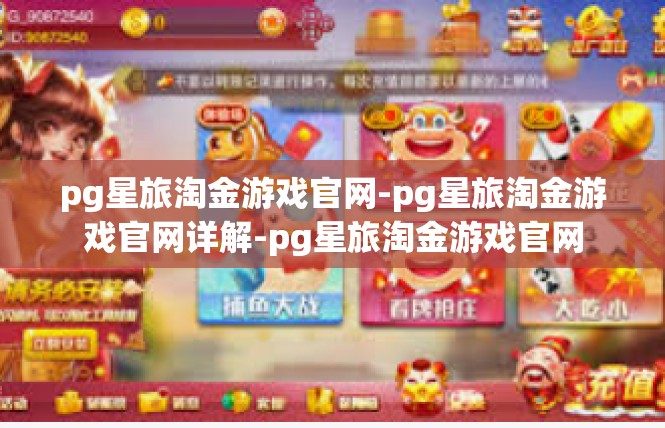 pg星旅淘金游戏官网-pg星旅淘金游戏官网详解-pg星旅淘金游戏官网