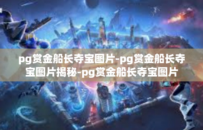 pg赏金船长夺宝图片-pg赏金船长夺宝图片揭秘-pg赏金船长夺宝图片