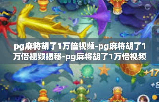 pg麻将胡了1万倍视频-pg麻将胡了1万倍视频揭秘-pg麻将胡了1万倍视频
