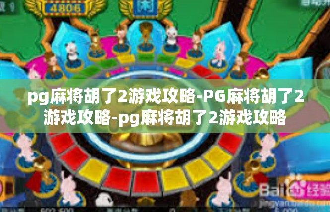 pg麻将胡了2游戏攻略-PG麻将胡了2游戏攻略-pg麻将胡了2游戏攻略