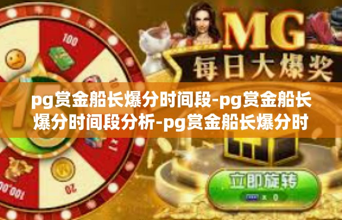 pg赏金船长爆分时间段-pg赏金船长爆分时间段分析-pg赏金船长爆分时间段