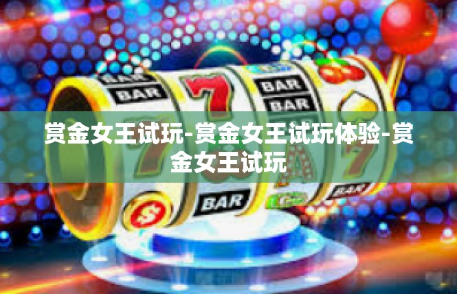 赏金女王试玩-赏金女王试玩体验-赏金女王试玩