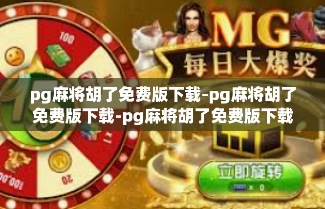 pg麻将胡了免费版下载-pg麻将胡了免费版下载-pg麻将胡了免费版下载
