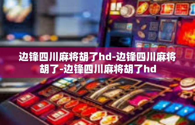 边锋四川麻将胡了hd-边锋四川麻将胡了-边锋四川麻将胡了hd