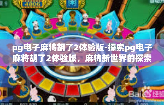 pg电子麻将胡了2体验版-探索pg电子麻将胡了2体验版，麻将新世界的探索之旅-pg电子麻将胡了2体验版