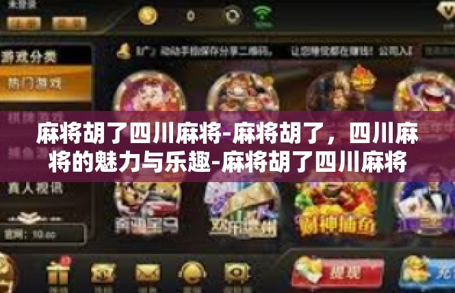 麻将胡了四川麻将-麻将胡了，四川麻将的魅力与乐趣-麻将胡了四川麻将