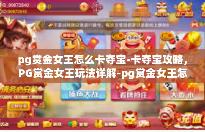 pg赏金女王怎么卡夺宝-卡夺宝攻略，PG赏金女王玩法详解-pg赏金女王怎么卡夺宝