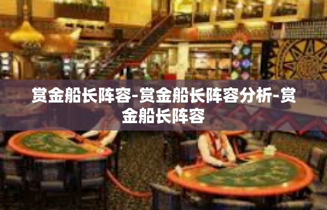 赏金船长阵容-赏金船长阵容分析-赏金船长阵容
