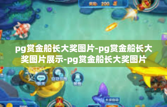 pg赏金船长大奖图片-pg赏金船长大奖图片展示-pg赏金船长大奖图片