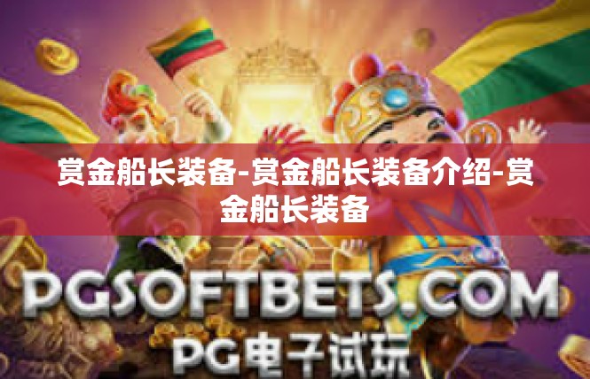 赏金船长装备-赏金船长装备介绍-赏金船长装备