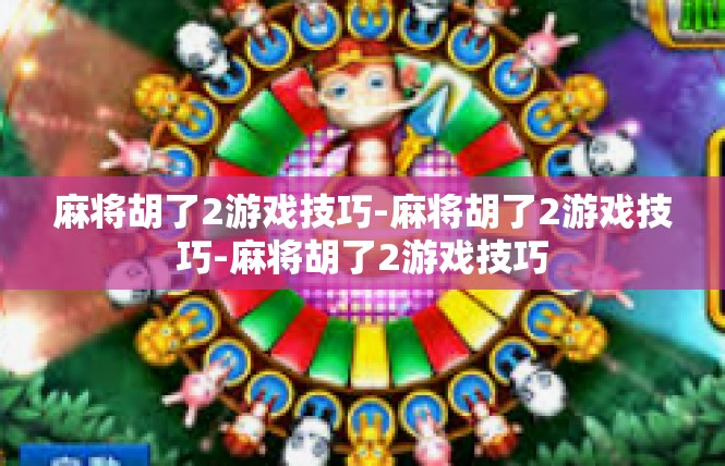 麻将胡了2游戏技巧-麻将胡了2游戏技巧-麻将胡了2游戏技巧