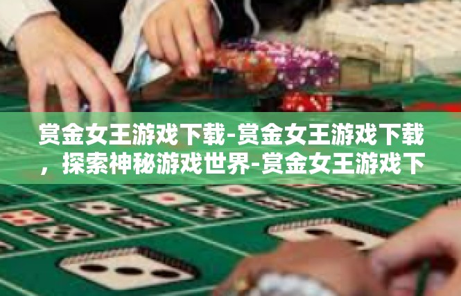 赏金女王游戏下载-赏金女王游戏下载，探索神秘游戏世界-赏金女王游戏下载