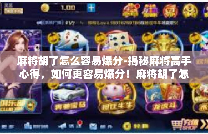 麻将胡了怎么容易爆分-揭秘麻将高手心得，如何更容易爆分！麻将胡了怎么容易爆分