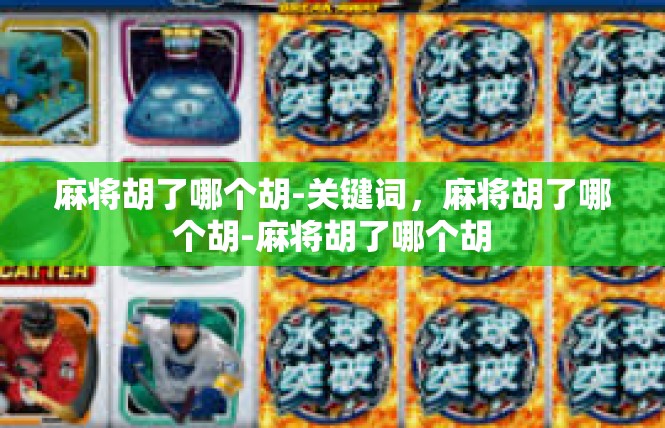 麻将胡了哪个胡-关键词，麻将胡了哪个胡-麻将胡了哪个胡