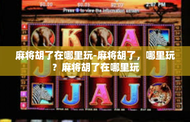 麻将胡了在哪里玩-麻将胡了，哪里玩？麻将胡了在哪里玩
