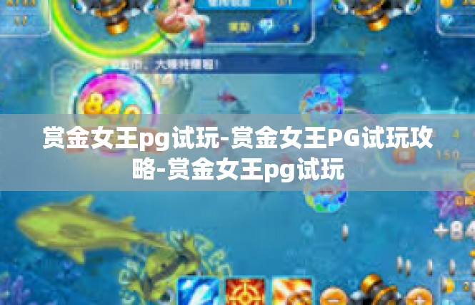赏金女王pg试玩-赏金女王PG试玩攻略-赏金女王pg试玩