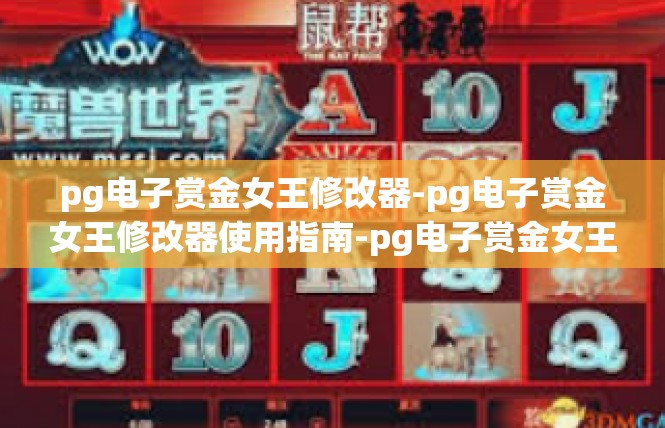 pg电子赏金女王修改器-pg电子赏金女王修改器使用指南-pg电子赏金女王修改器