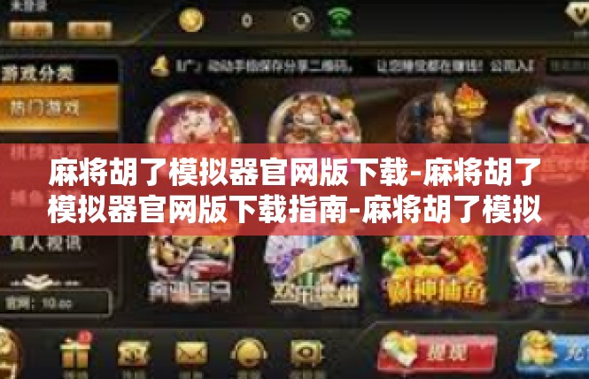 麻将胡了模拟器官网版下载-麻将胡了模拟器官网版下载指南-麻将胡了模拟器官网版下载
