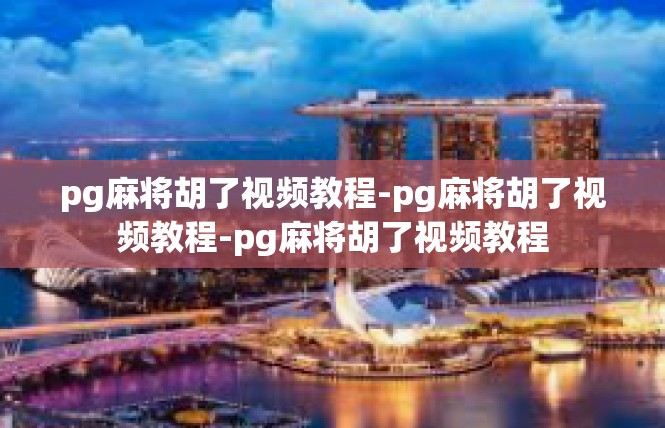 pg麻将胡了视频教程-pg麻将胡了视频教程-pg麻将胡了视频教程