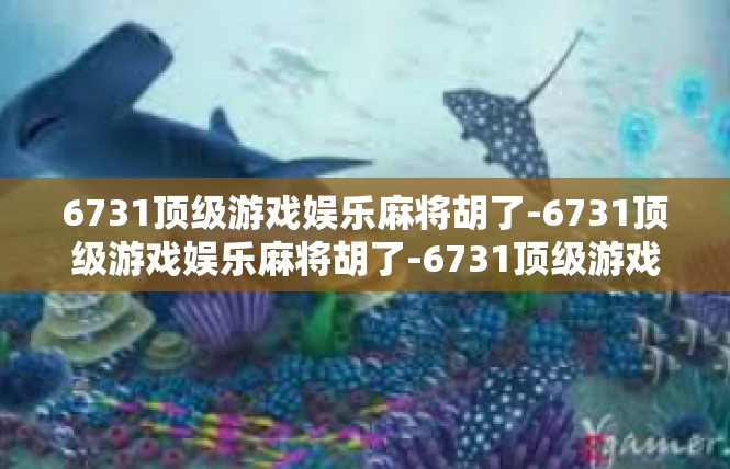 6731顶级游戏娱乐麻将胡了-6731顶级游戏娱乐麻将胡了-6731顶级游戏娱乐麻将胡了
