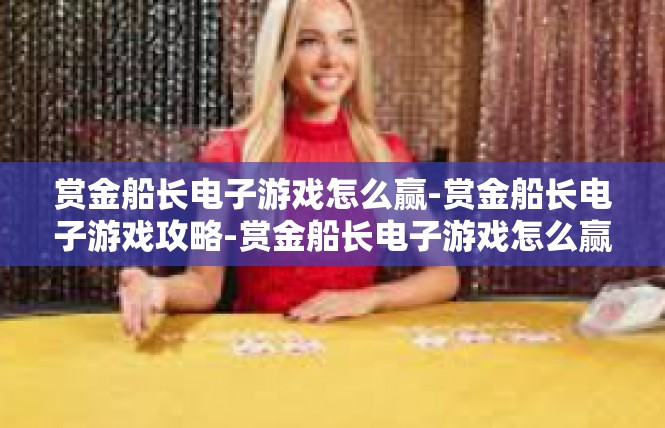 赏金船长电子游戏怎么赢-赏金船长电子游戏攻略-赏金船长电子游戏怎么赢
