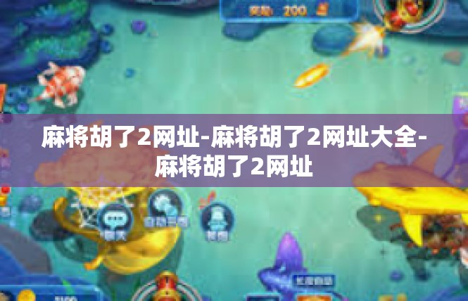 麻将胡了2网址-麻将胡了2网址大全-麻将胡了2网址