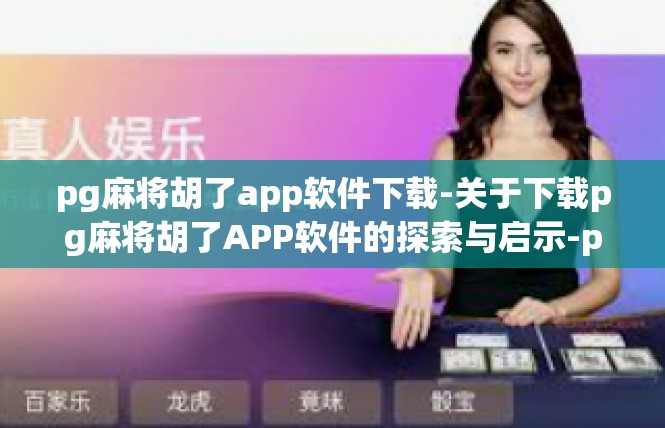 pg麻将胡了app软件下载-关于下载pg麻将胡了APP软件的探索与启示-pg麻将胡了app软件下载