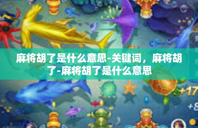 麻将胡了是什么意思-关键词，麻将胡了-麻将胡了是什么意思