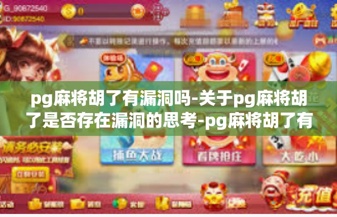 pg麻将胡了有漏洞吗-关于pg麻将胡了是否存在漏洞的思考-pg麻将胡了有漏洞吗
