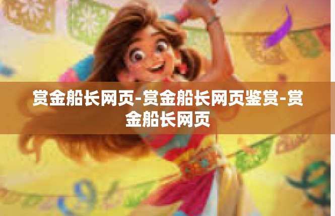 赏金船长网页-赏金船长网页鉴赏-赏金船长网页