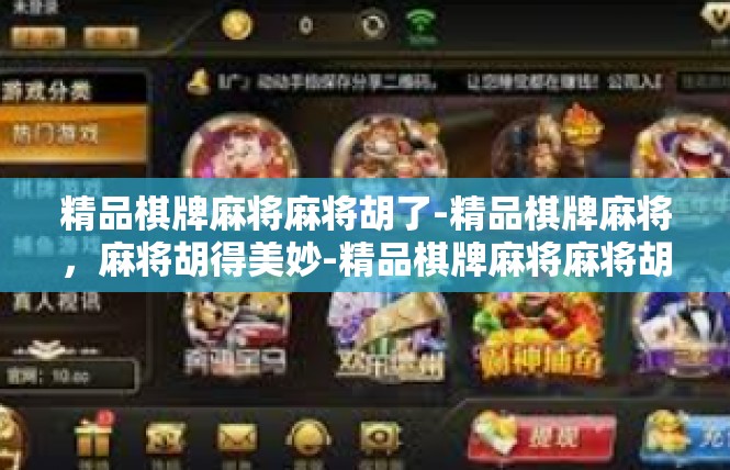 精品棋牌麻将麻将胡了-精品棋牌麻将，麻将胡得美妙-精品棋牌麻将麻将胡了
