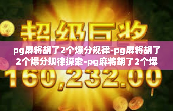 pg麻将胡了2个爆分规律-pg麻将胡了2个爆分规律探索-pg麻将胡了2个爆分规律