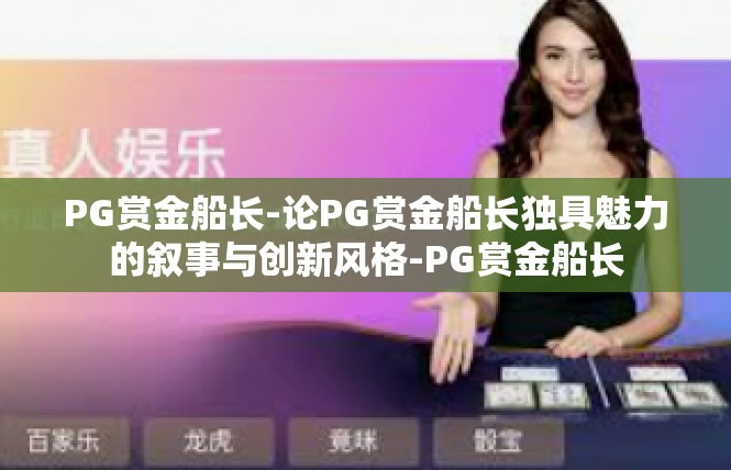 PG赏金船长-论PG赏金船长独具魅力的叙事与创新风格-PG赏金船长