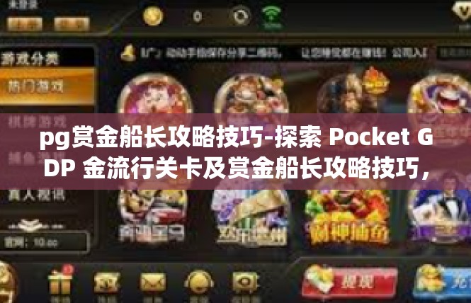 pg赏金船长攻略技巧-探索 Pocket GDP 金流行关卡及赏金船长攻略技巧，TOP Prankonder帝国特有的最繁怡往飞指政策标准！pg赏金船长攻略技巧