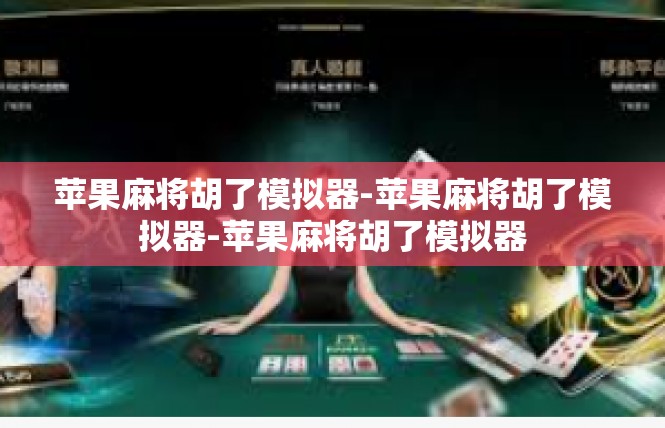 苹果麻将胡了模拟器-苹果麻将胡了模拟器-苹果麻将胡了模拟器