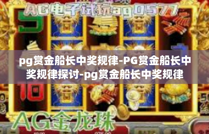 pg赏金船长中奖规律-PG赏金船长中奖规律探讨-pg赏金船长中奖规律