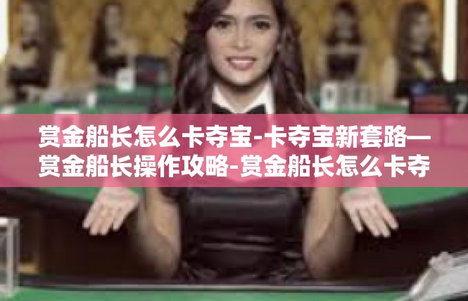 赏金船长怎么卡夺宝-卡夺宝新套路—赏金船长操作攻略-赏金船长怎么卡夺宝