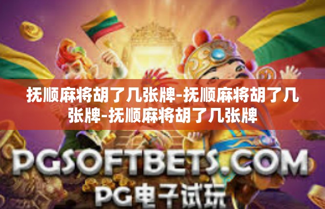 抚顺麻将胡了几张牌-抚顺麻将胡了几张牌-抚顺麻将胡了几张牌