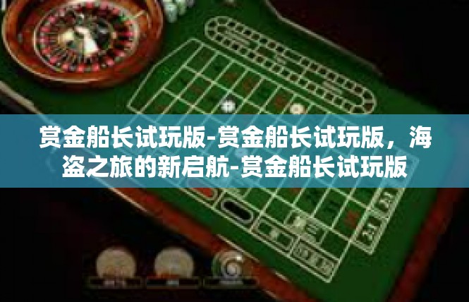 赏金船长试玩版-赏金船长试玩版，海盗之旅的新启航-赏金船长试玩版