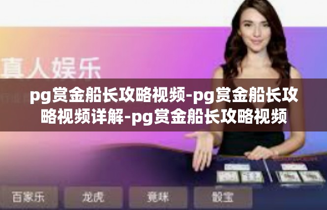 pg赏金船长攻略视频-pg赏金船长攻略视频详解-pg赏金船长攻略视频