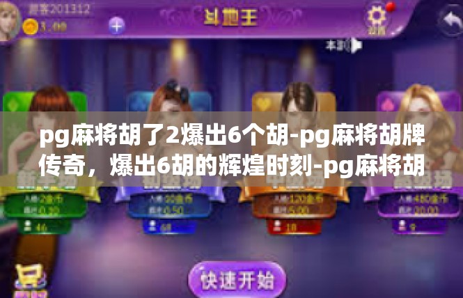 pg麻将胡了2爆出6个胡-pg麻将胡牌传奇，爆出6胡的辉煌时刻-pg麻将胡了2爆出6个胡