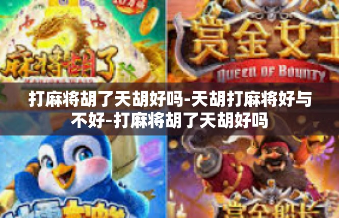 打麻将胡了天胡好吗-天胡打麻将好与不好-打麻将胡了天胡好吗