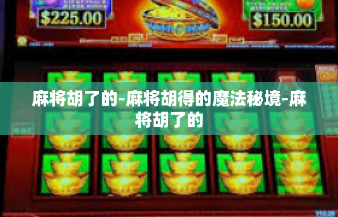 麻将胡了的-麻将胡得的魔法秘境-麻将胡了的