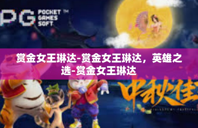 赏金女王琳达-赏金女王琳达，英雄之选-赏金女王琳达