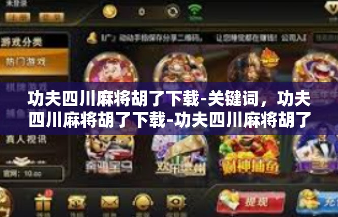 功夫四川麻将胡了下载-关键词，功夫四川麻将胡了下载-功夫四川麻将胡了下载